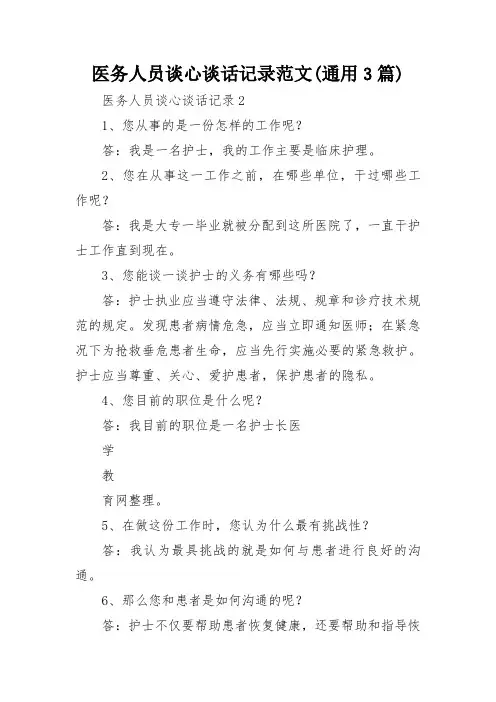 医务人员谈心谈话记录范文(通用3篇)
