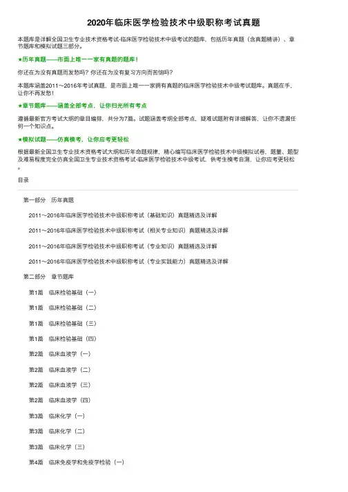 2020年临床医学检验技术中级职称考试真题