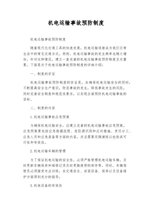 机电运输事故预防制度