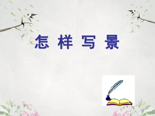 作文-初中记叙文写作指导：怎样写景ppt优秀PPT