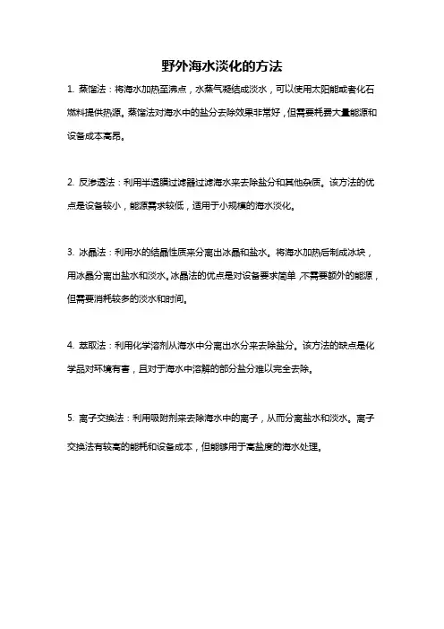 野外海水淡化的方法