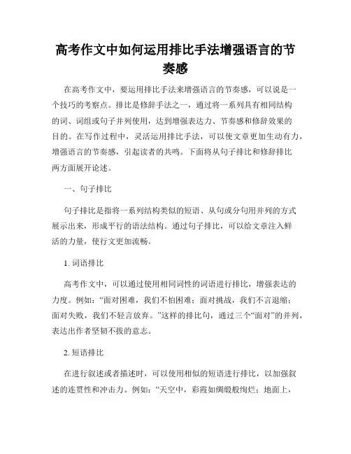 高考作文中如何运用排比手法增强语言的节奏感
