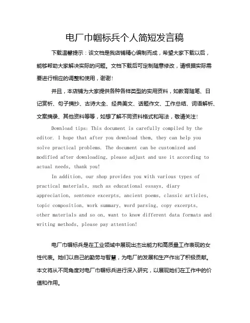 电厂巾帼标兵个人简短发言稿