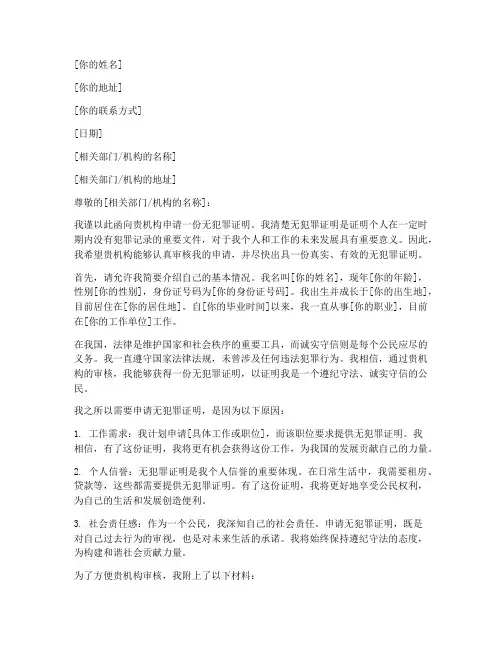 无犯罪证明申请书范本
