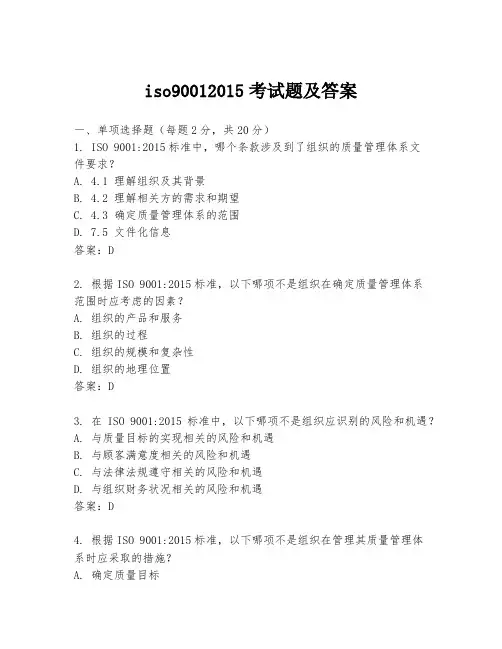 iso90012015考试题及答案