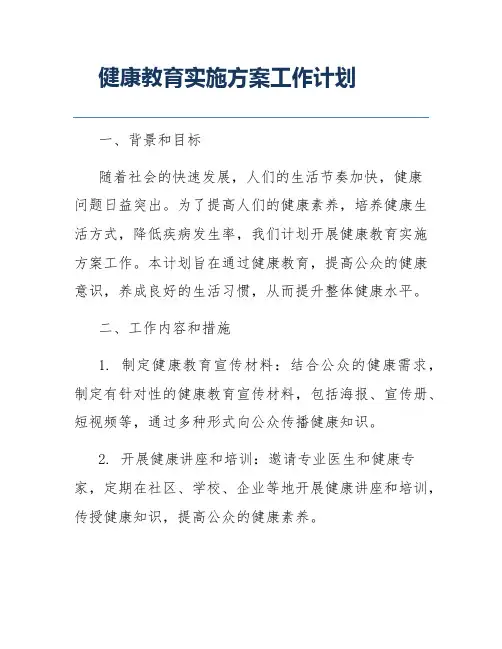 健康教育实施方案工作计划