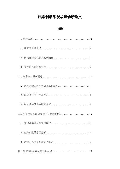 汽车制动系统故障诊断论文
