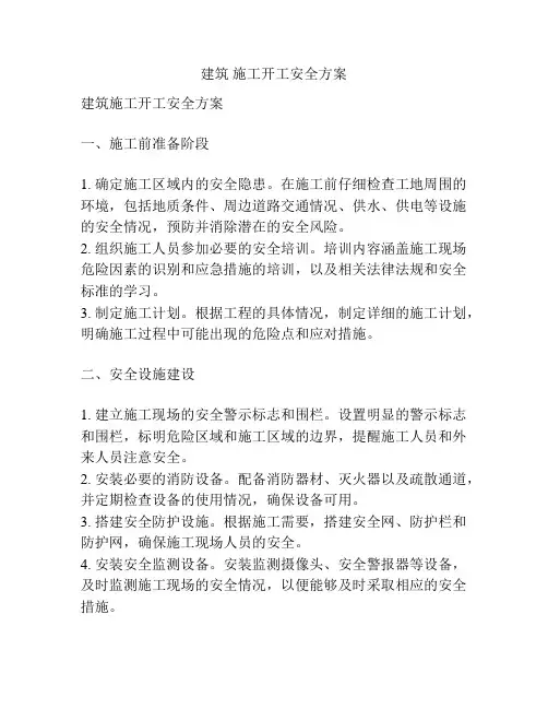 建筑 施工开工安全方案