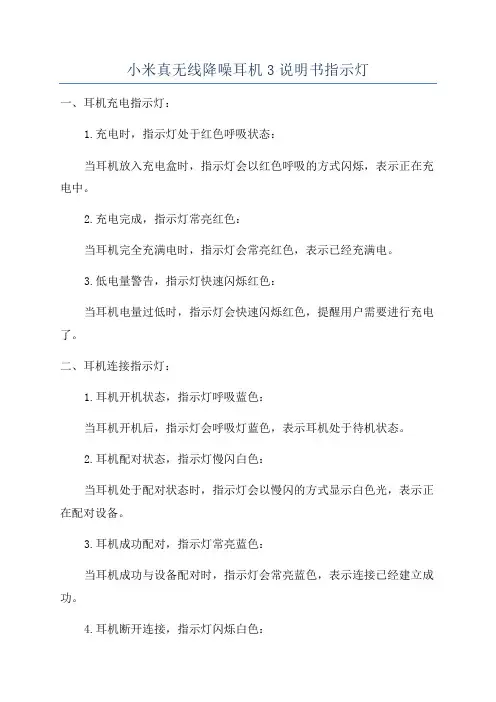 小米真无线降噪耳机3说明书指示灯