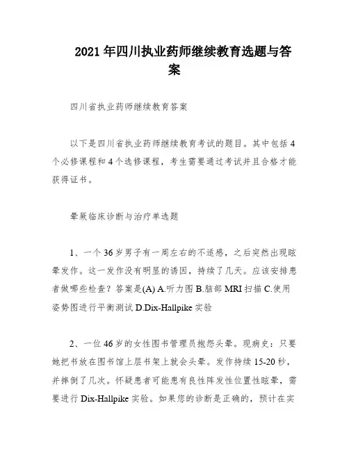 2021年四川执业药师继续教育选题与答案