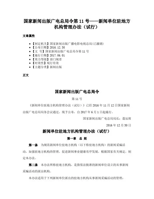 国家新闻出版广电总局令第11号——新闻单位驻地方机构管理办法（试行）