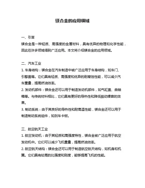 镁合金的应用领域