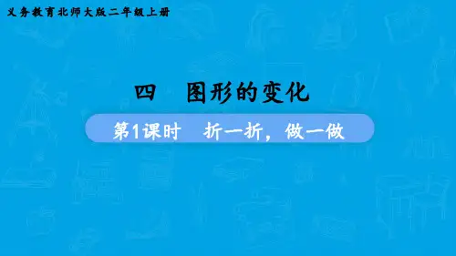 北师大版数学二年级上册 第四单元  图形的变化