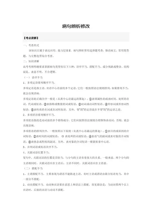 高中语文知识点大全-病句辨析修改
