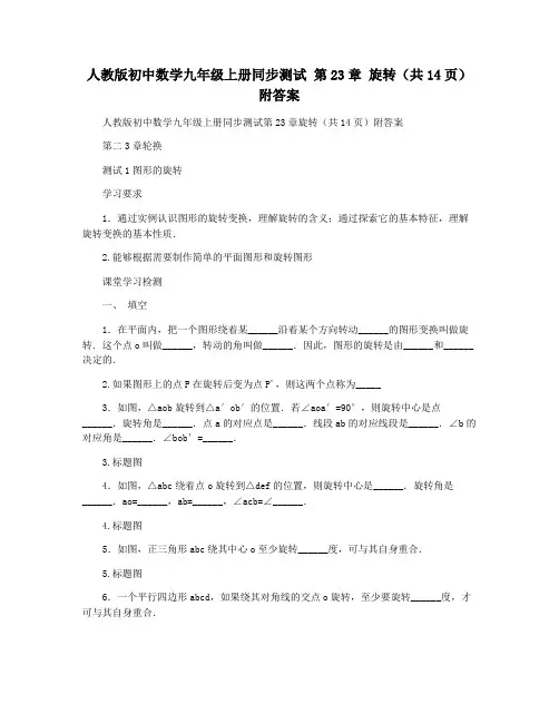 人教版初中数学九年级上册同步测试 第23章 旋转(共14页)附答案
