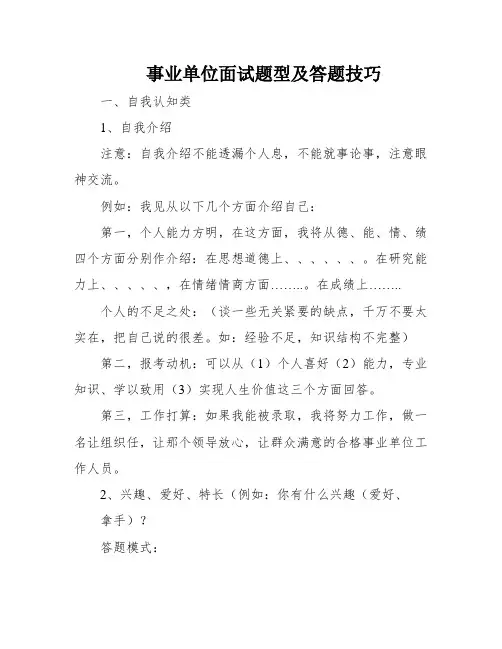 事业单位面试题型及答题技巧
