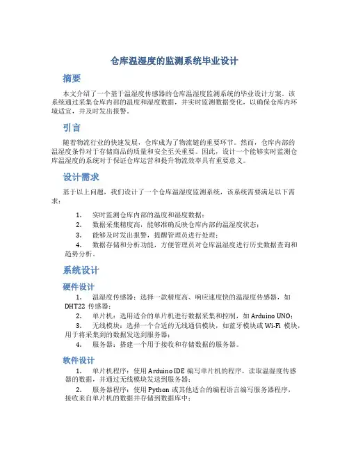 仓库温湿度的监测系统毕业设计