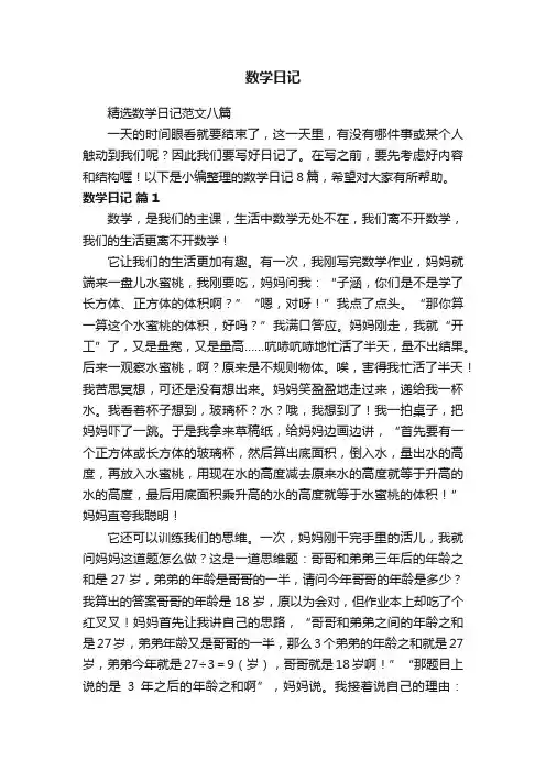 精选数学日记范文八篇