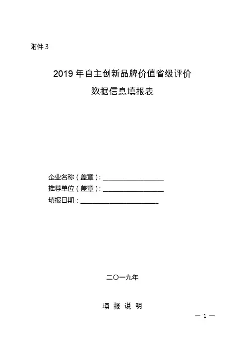 2019年自主创新品牌价值级评价数据信息填报表