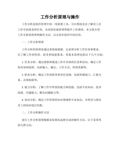 工作分析原理与操作