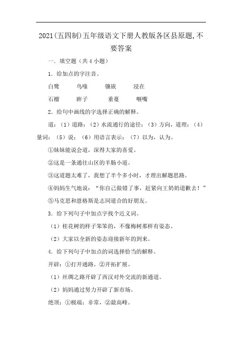 2021(五四制)五年级语文下册人教版各区县原题,不要答案