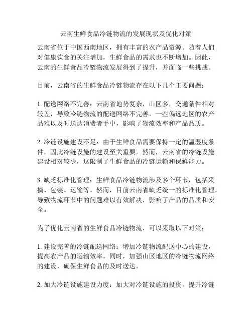 云南生鲜食品冷链物流的发展现状及优化对策