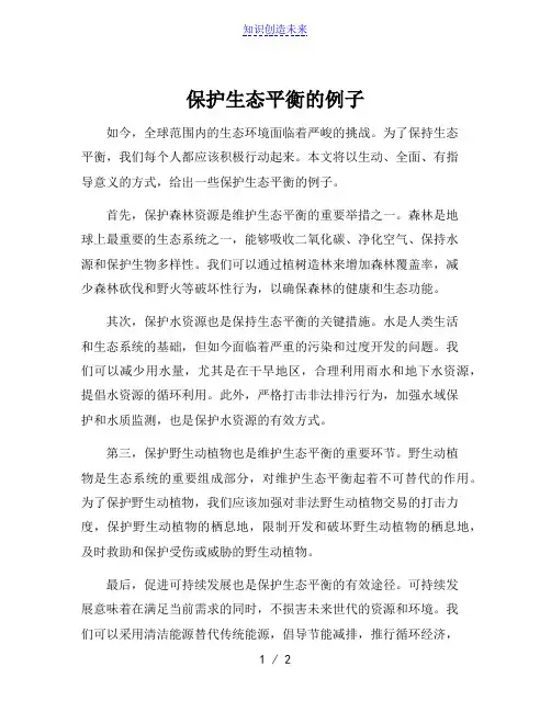 保护生态平衡的例子