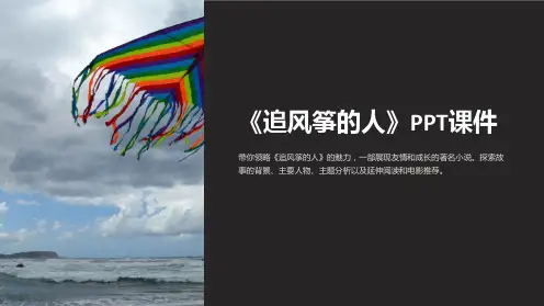 追风筝的人》课件