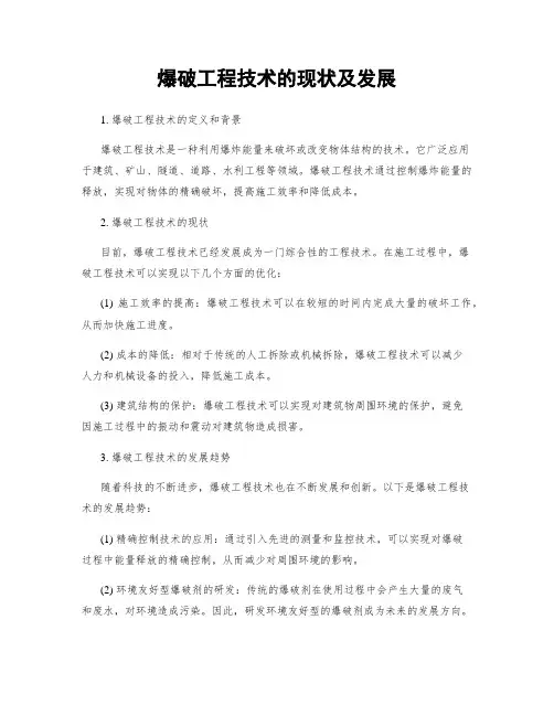 爆破工程技术的现状及发展