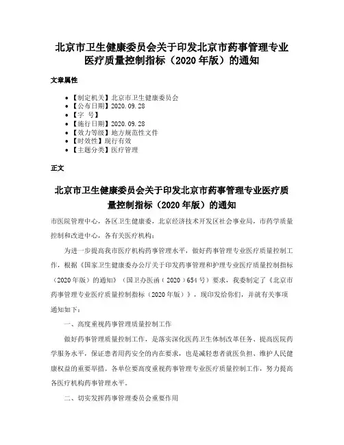 北京市卫生健康委员会关于印发北京市药事管理专业医疗质量控制指标（2020年版）的通知