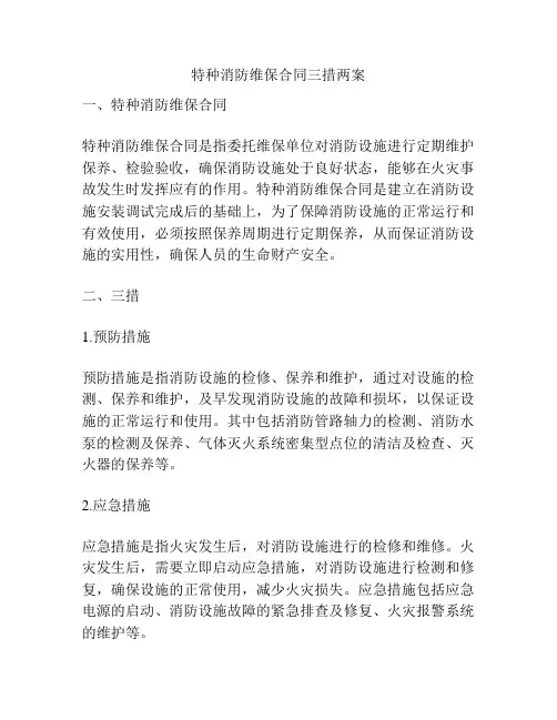 特种消防维保合同三措两案