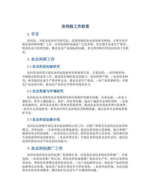 农科院工作职责