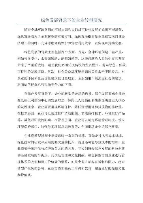 绿色发展背景下的企业转型研究