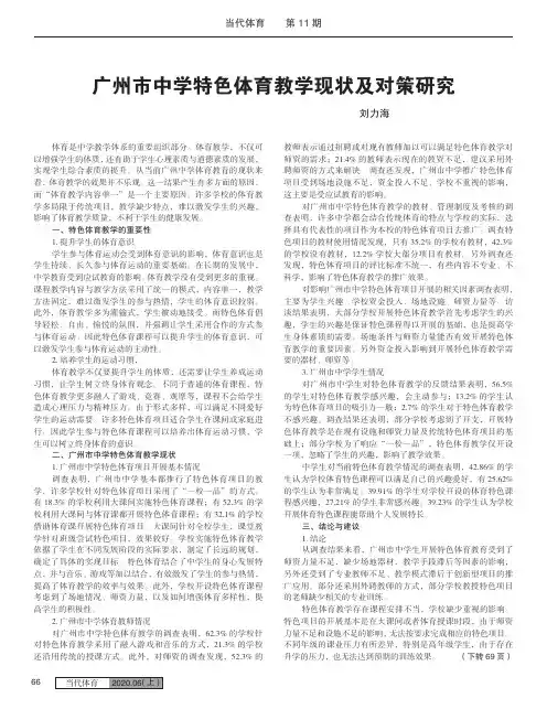 广州市中学特色体育教学现状及对策研究