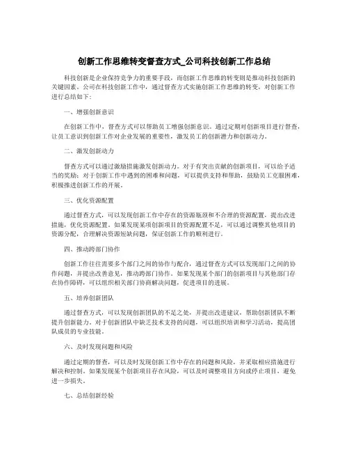 创新工作思维转变督查方式_公司科技创新工作总结