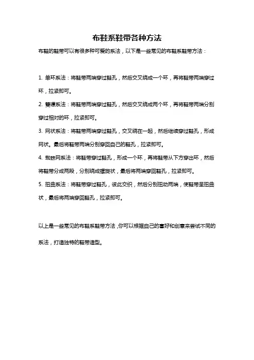 布鞋系鞋带各种方法