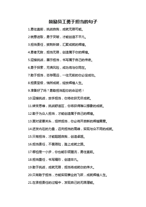 鼓励员工勇于担当的句子