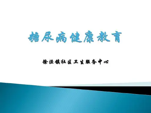 糖尿病健康知识宣教