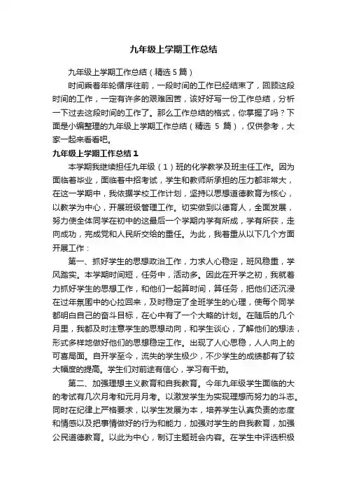 九年级上学期工作总结（精选5篇）