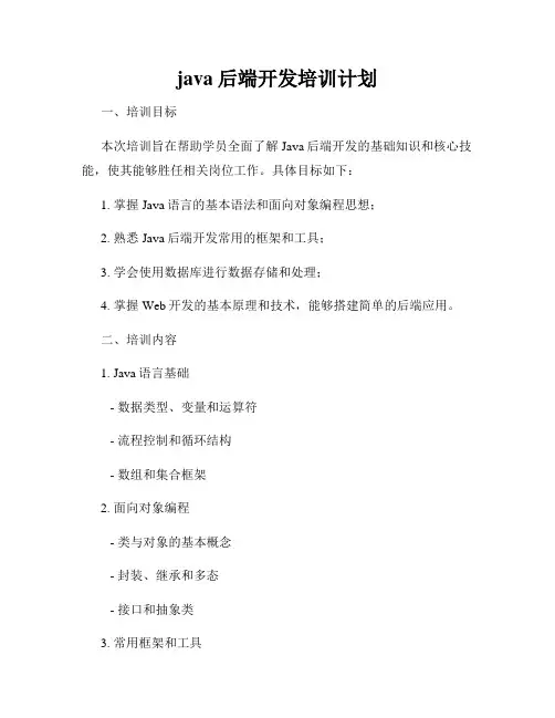 java后端开发培训计划
