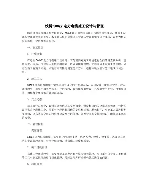 浅析500kV电力电缆施工设计与管理