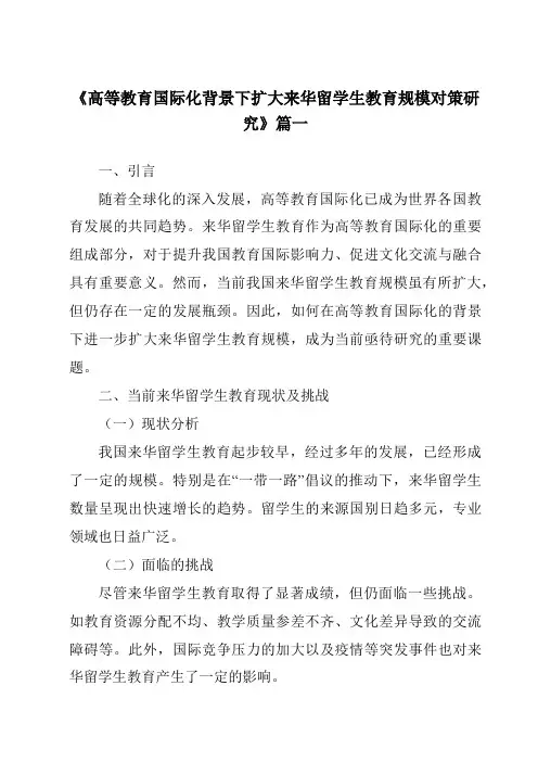 《2024年高等教育国际化背景下扩大来华留学生教育规模对策研究》范文