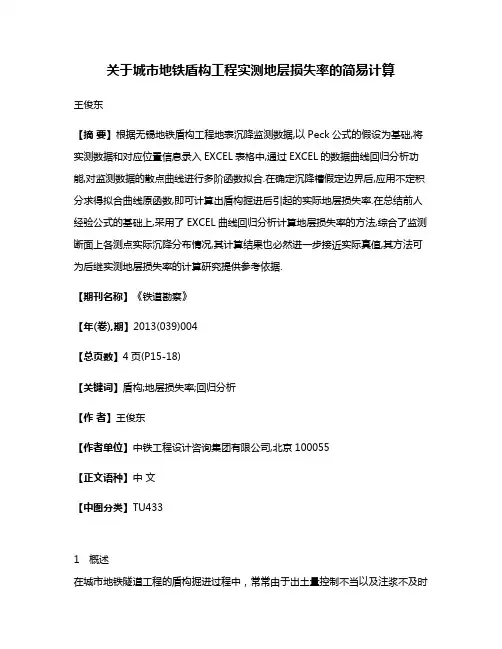 关于城市地铁盾构工程实测地层损失率的简易计算