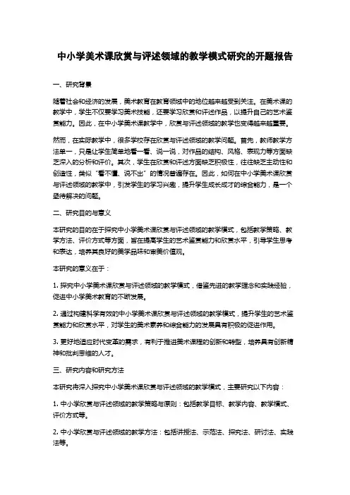 中小学美术课欣赏与评述领域的教学模式研究的开题报告