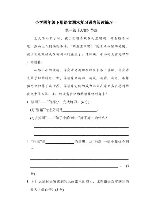 部编版小学四年级下册语文期末复习课内阅读练习一