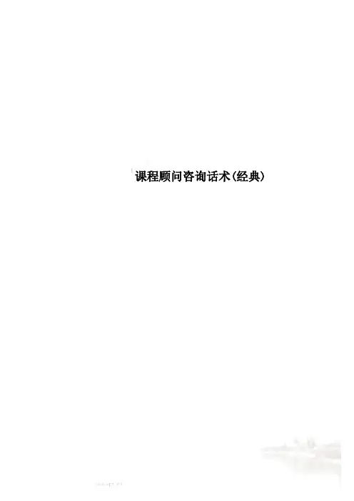 课程顾问咨询话术(经典)