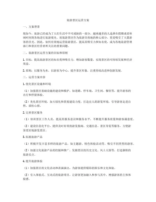 旅游景区运营方案