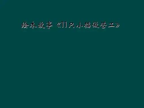 绘本故事《11只小猫做苦工》