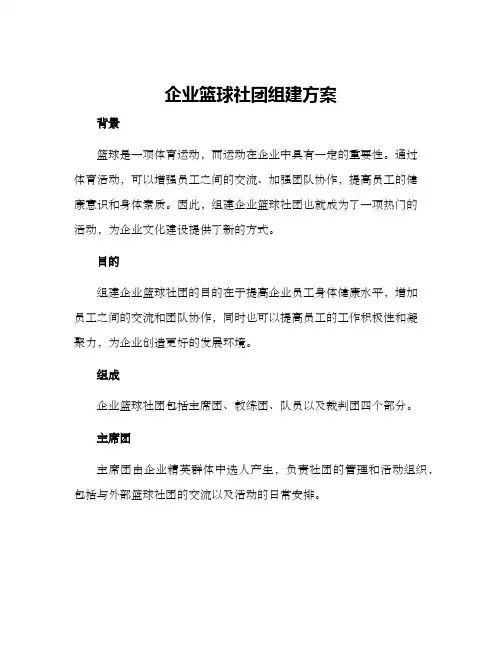 企业篮球社团组建方案