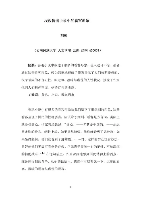 浅谈鲁迅小说中的看客形象